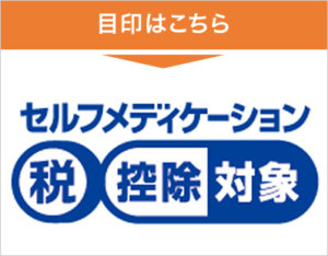 セルフメディケーション税制のマーク