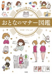 知らないと恥ずかしい！おとなのマナー図鑑　表紙画像