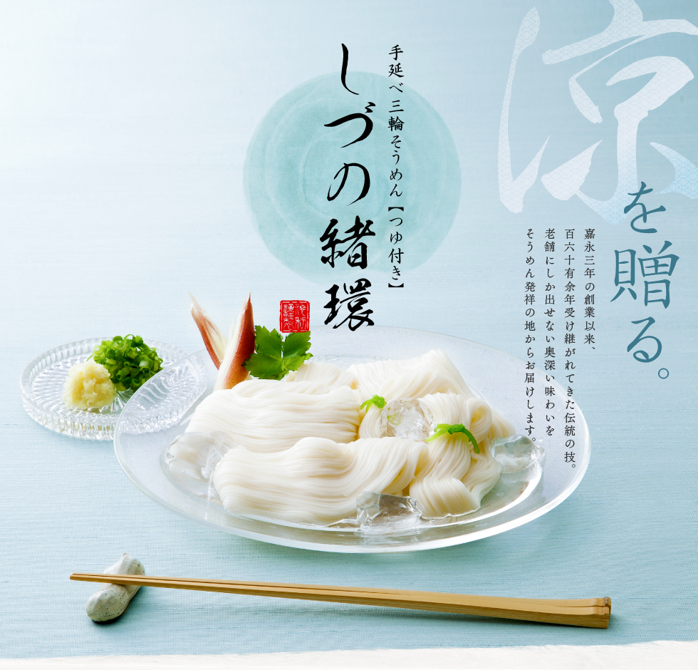 池利 三輪素麺 『しづの緒環』　商品画像