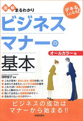 図解まるわかり ビジネスマナーの基本　表紙画像