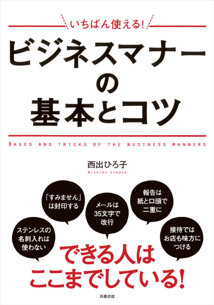 ビジネスマナーの基本とコツ　表紙画像