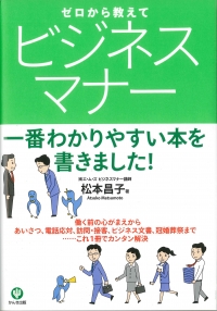 ゼロから教えて ビジネスマナー　表紙画像