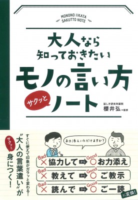 大人なら知っておきたいモノの言い方サクッとノート　表紙画像