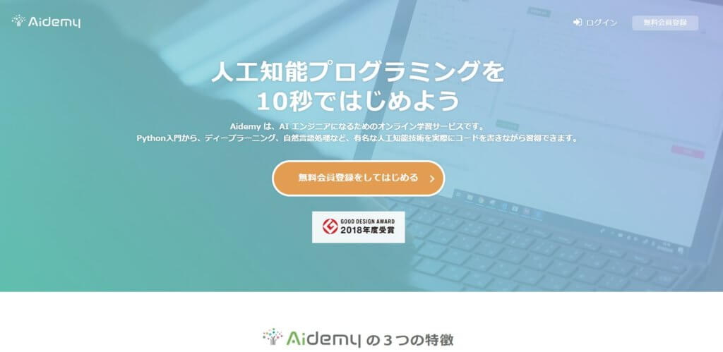 Aidemy　ホームページ画像