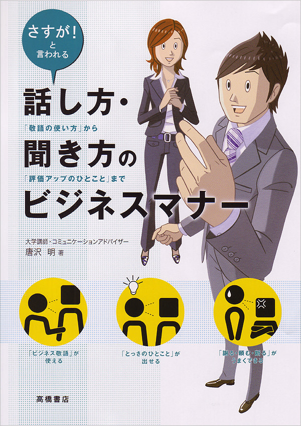 さすが！と言われる話し方・聞き方のビジネスマナー「敬語の使い方」から「評価アップのひとこと」まで　表紙画像