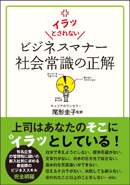 イラッとされないビジネスマナー社会常識の正解　表紙画像