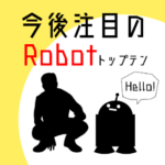 【ランキング】2019年版：ロボットが接客してくれる!?今後注目のロボットトップテン