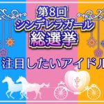 【ランキング】第8回シンデレラガール 総選挙！歌が欲しいアイドルトップテン