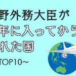 ツイートが若者から大注目中！河野外務大臣が今年に入ってから訪問した国TOP10