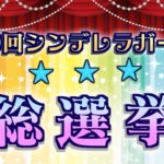 【ランキング】第9回シンデレラガール総選挙で注目したいアイドルトップテン