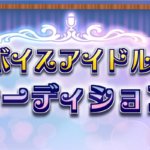 【ランキング】アイドルマスターシンデレラガールズで歌が欲しいアイドルトップテン