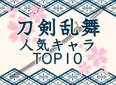 ランキング 刀剣乱舞で人気のキャラクタートップテン ランキング情報サイトtop10