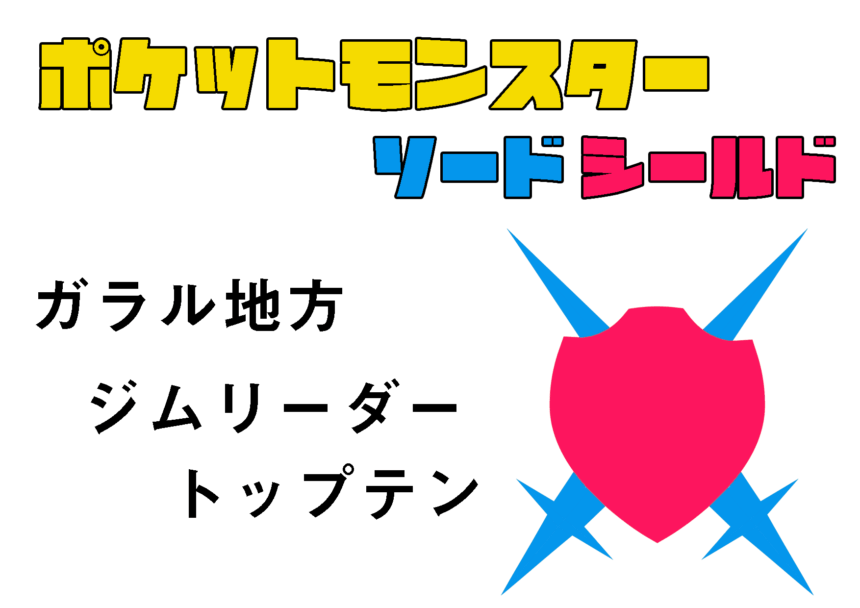 ランキング ポケモン剣盾ジムリーダートップテン ランキング情報サイトtop10